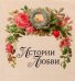 Обложка книги «Истории любви» — Сахарова Людмила Геннадиевна, ISBN 9785890763716