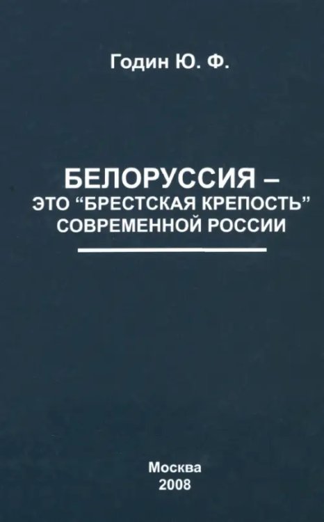 Белоруссия - это &quot;Брестская крепость&quot; современной России