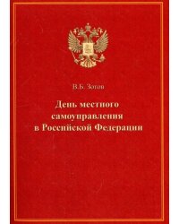 День местного самоуправления в Российской Федерации