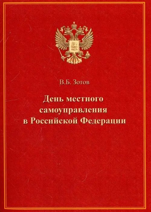 День местного самоуправления в Российской Федерации День местного самоуправления в Российской Федерации