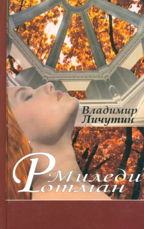 Миледи Ротман Миледи Ротман