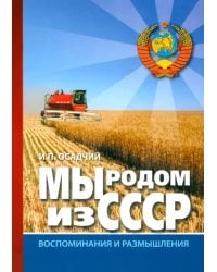 Мы родом из СССР. Книга 2. В радостях и тревогах