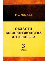 Области воспроизводства интеллекта. Том 3