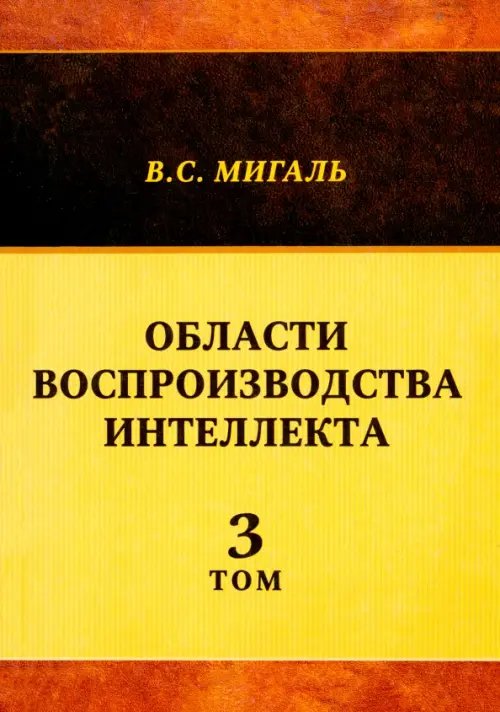 Области воспроизводства интеллекта. Том 3 Области воспроизводства интеллекта. Том 3