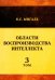 Области воспроизводства интеллекта. Том 3