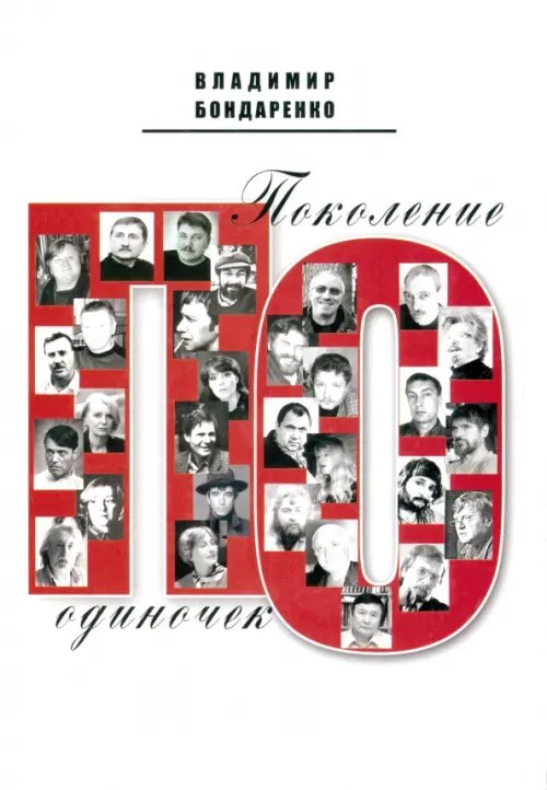 Поколение одиночек Поколение одиночек