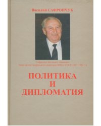 Политика и дипломатия