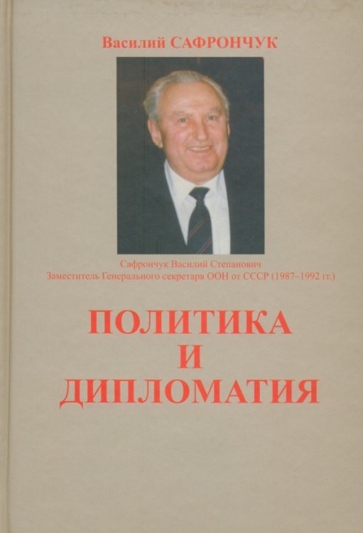 Политика и дипломатия