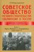 Советское общество. История строительства социализма в России. Книга 1. Путь России к социализму