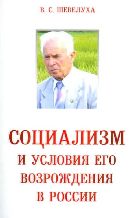 Социализм и условия его возрождения в России Социализм и условия его возрождения в России