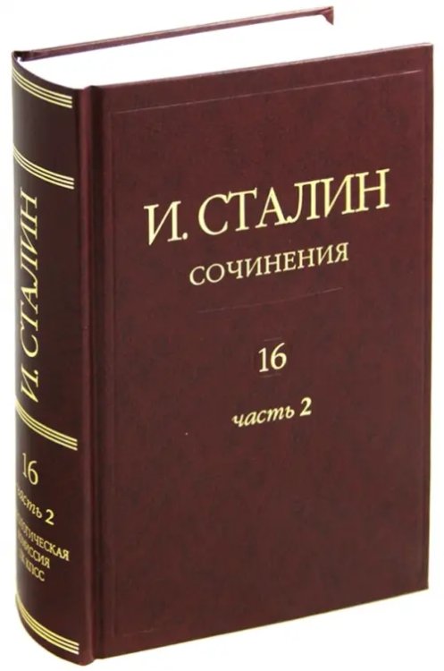 Сочинения. Том 16. Часть 2. Январь 1949 - Февраль 1953 Сочинения. Том 16. Часть 2. Январь 1949 - Февраль 1953