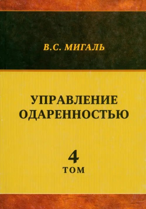Управление одаренностью. Том 4 Управление одаренностью. Том 4
