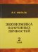 Экономика одаренных личностей. Том 2
