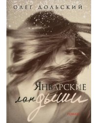 Январские ландыши