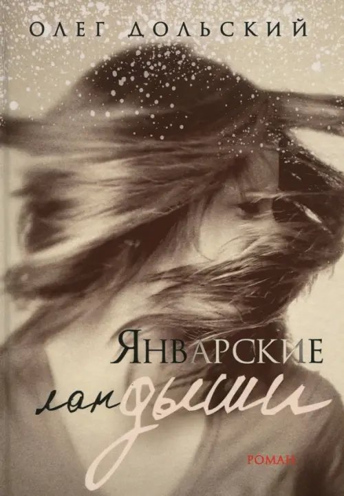 Январские ландыши