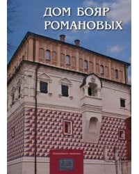 Дом бояр Романовых. Путеводитель-справочник