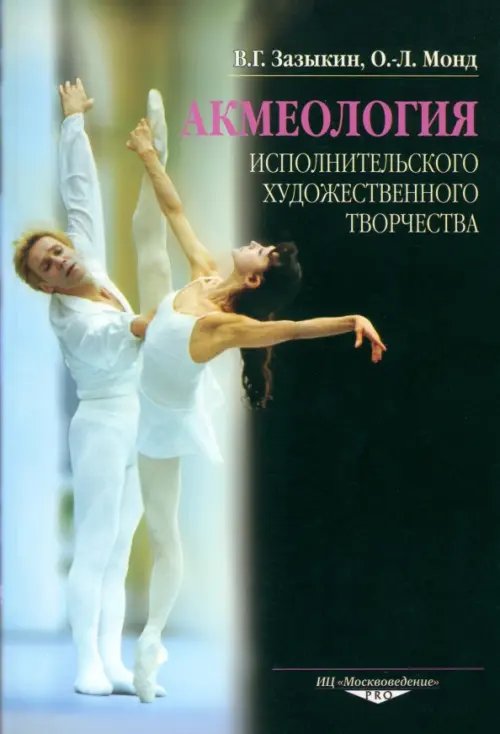 Акмеология исполнительского художественного творчества Акмеология исполнительского художественного творчества