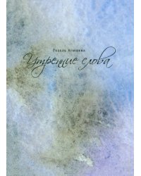 Утренние слова