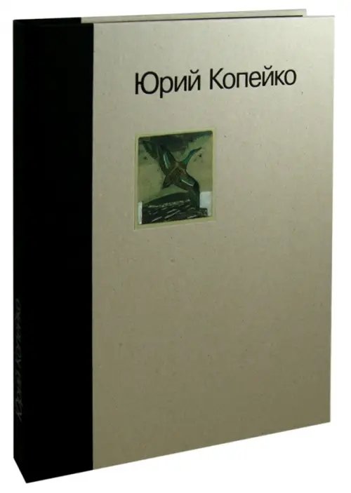 Юрий Копейко. Книга памяти Юрий Копейко. Книга памяти