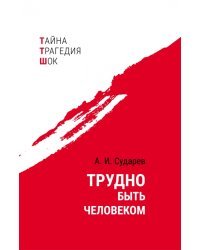 Трудно быть человеком
