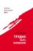 Трудно быть человеком