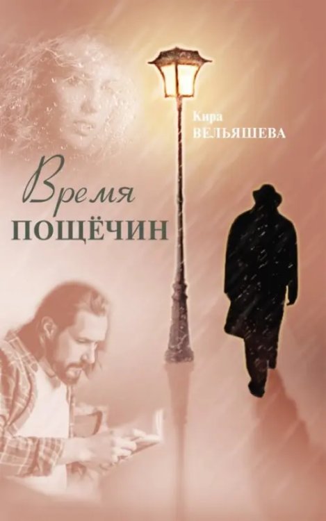 Время пощёчин Время пощёчин