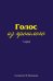 Голос из прошлого. 1 серия. Отрывки из книги М.Медведева