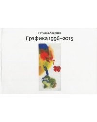 Графика 1996–2015
