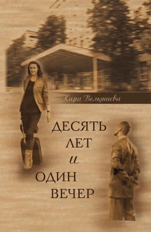 Десять лет и один вечер. Роман Десять лет и один вечер. Роман