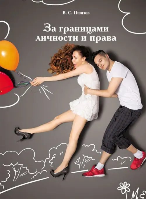 За границами личности и права За границами личности и права