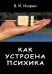Как устроена психика
