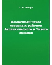 Осадочный чехол северных районов Атлантического и Тихого океанов