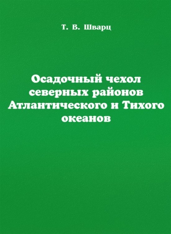 Осадочный чехол северных районов Атлантического и Тихого океанов Осадочный чехол северных районов Атлантического и Тихого океанов