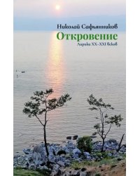 Откровение. Лирика XX-XXI вв.