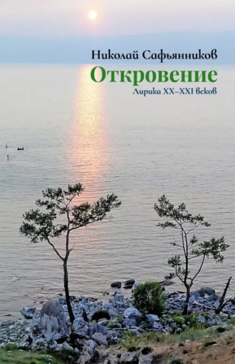 Откровение. Лирика XX-XXI вв. Откровение. Лирика XX-XXI вв.