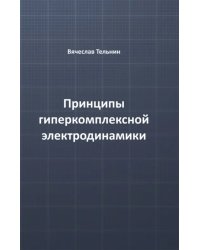 Принципы гиперкомплексной электродинамики