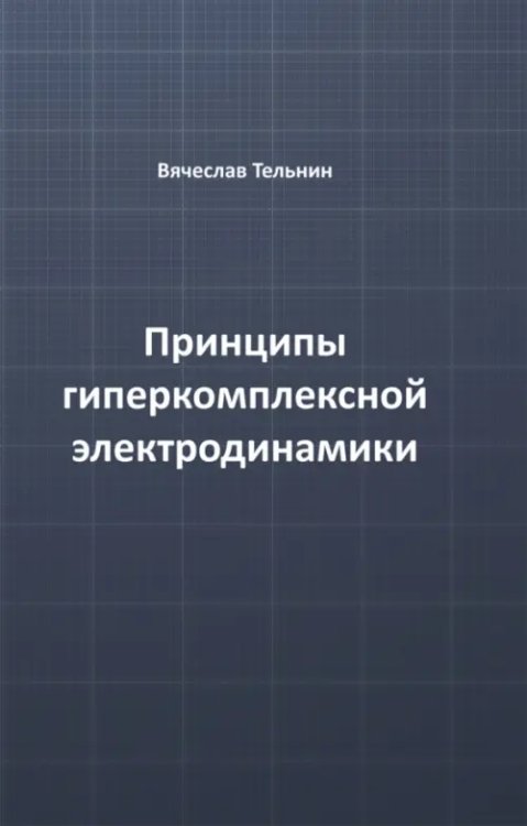 Принципы гиперкомплексной электродинамики Принципы гиперкомплексной электродинамики