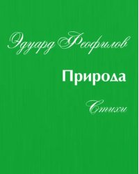 Природа. Стихи