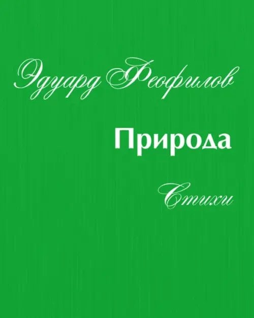 Природа. Стихи