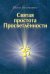 Святая простота просветленности