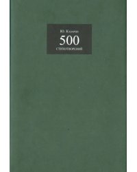 500 стихотворений