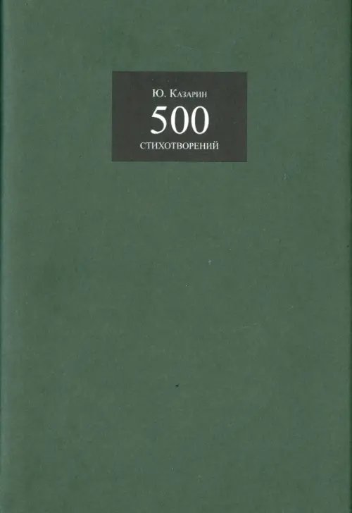 500 стихотворений 500 стихотворений