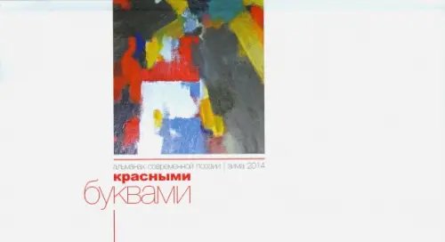 Красными буквами. Зима 2014. Альманах современной поэзии