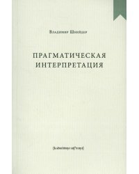 Прагматическая интерпретация
