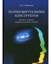 Теория виртуальных конструктов. Взгляд со стороны. Сознание, интеллект, личность