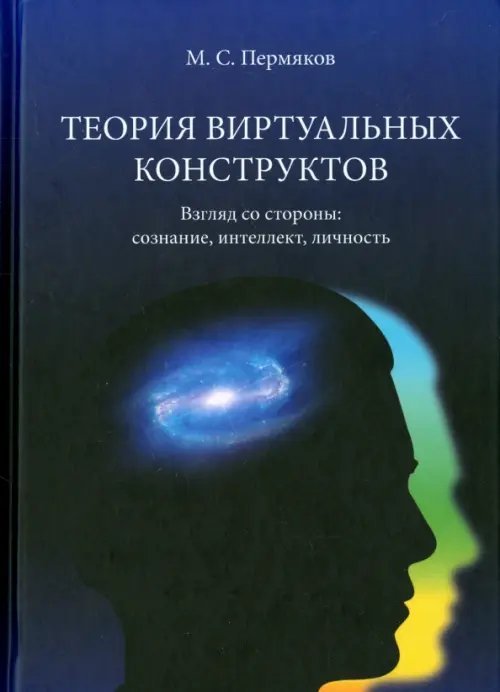Теория виртуальных конструктов. Взгляд со стороны. Сознание, интеллект, личность