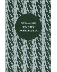 Человек конца света