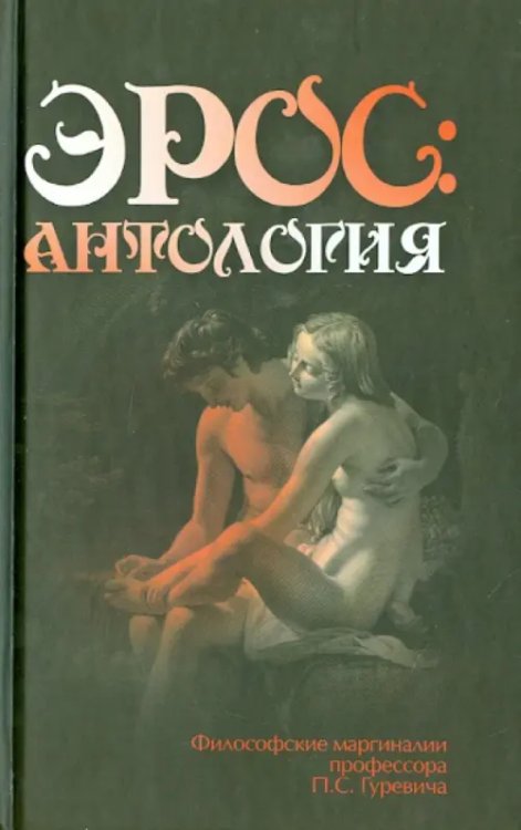Страсти человеческие Эрос: Антология. Философские маргиналии профессора П.С.Гуревича
