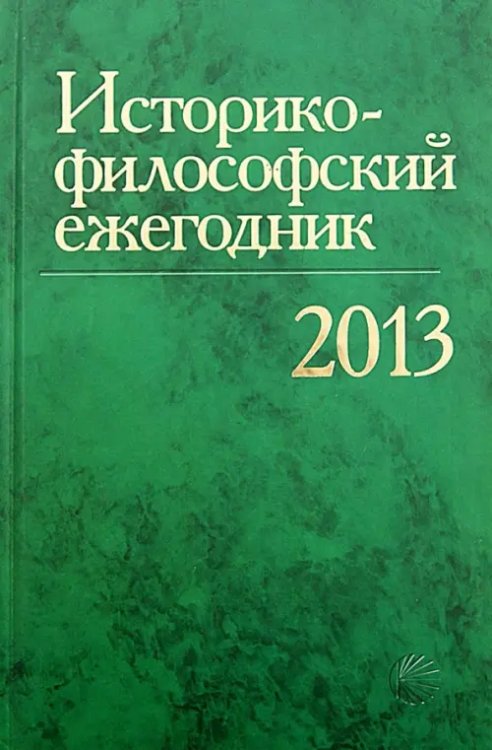 Историко-философский ежегодник2013 Историко-философский ежегодник2013