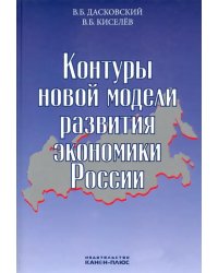 Контуры новой модели развития экономики России